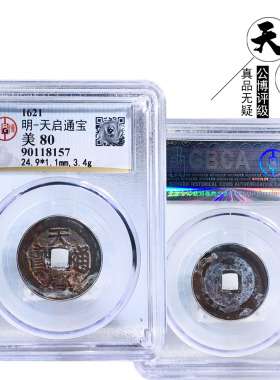 钱明朝时期公博评级天启通宝美品