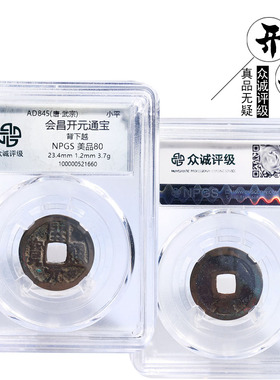 众诚评级会昌开元通宝美