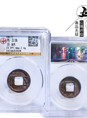 隋五铢美品保真铜钱古钱币