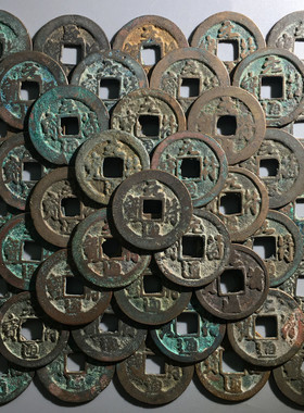北宋元符通宝100枚批量币古玩