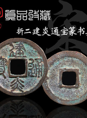 南宋折二建炎通宝真书篆书美品