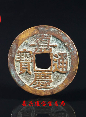 清朝时期嘉庆通宝宝昌局