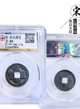 公博评级宋元通宝美品盒子币