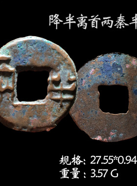 秦朝时期秦半两美品真品古币收藏