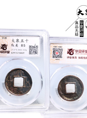 王莽时期华夏评级大泉五十美品