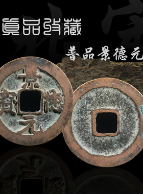 宋朝景德元宝美中国历代保真铜钱