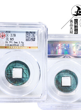 保真铜钱公博评级西汉历代古董
