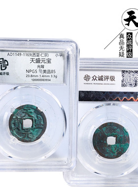 西夏时期众诚评级天盛元宝美品