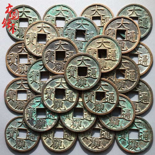 北宋大观通宝美品中国古代钱币宋徽宗瘦金体真品收藏保真古币铜钱 - 图0