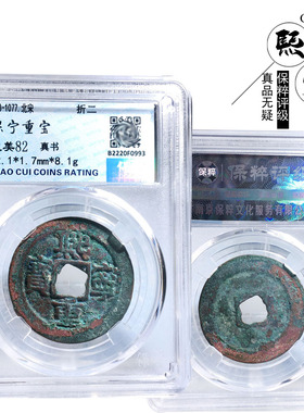 保粹评级折二熙宁重宝真书美品