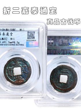 保粹评级折二嘉泰通宝美品收藏钱