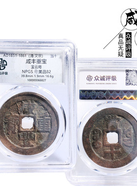 众诚评级咸丰重宝云当十美品