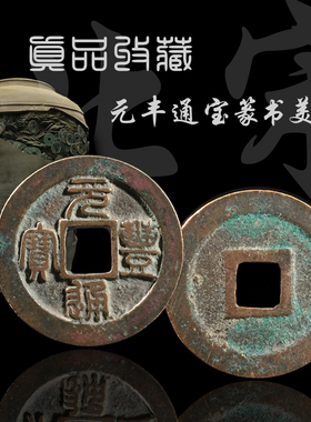 保真古钱币元丰通宝真书篆书美品
