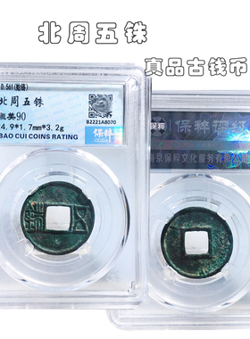 保粹评级北周五铢美品历代真品