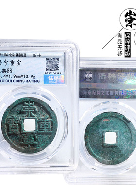 保真铜钱北宋时期评级崇宁重宝