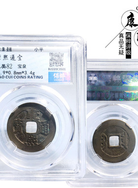 保粹评级康熙通宝宝泉美品收藏钱