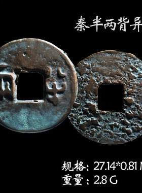 文玩古董秦朝时期秦半两美品
