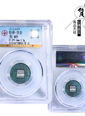 公博评级新莽货泉剪边美品