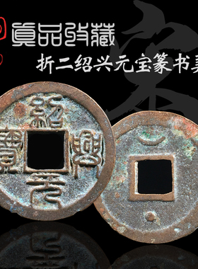 真品南宋折二绍兴元宝真书篆书美