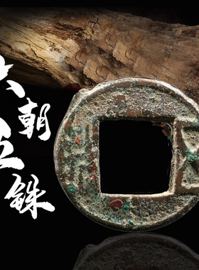 保真铜钱六朝五铢美品