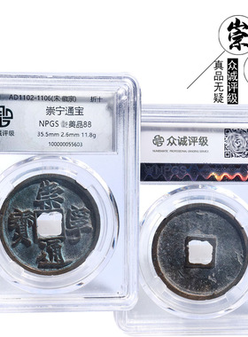 北宋时期众诚评级崇宁通宝收藏钱