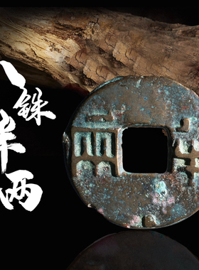 西汉八铢半两美品中国历代古钱币