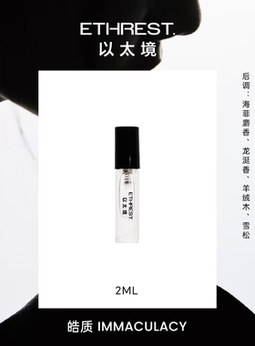 ETHREST以太境 自我系列浓香水EDP氛围感2ml试香香水小样