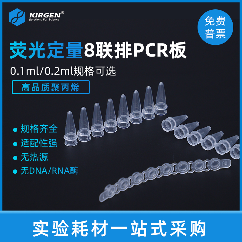 KIRGEN科进0.1ml/0.2ml8连管荧光定量PCR管qPCR8联排KG2541KG2542-图0