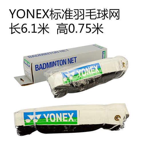 YONEX尤尼克斯羽毛球网球网羽联标准AC141便携式室内室外场地拦网 - 图1