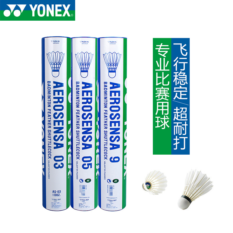 YONEX尤尼克斯羽毛球AS05飞行稳定AS9耐打王鹅毛球比赛训练球12只 - 图0