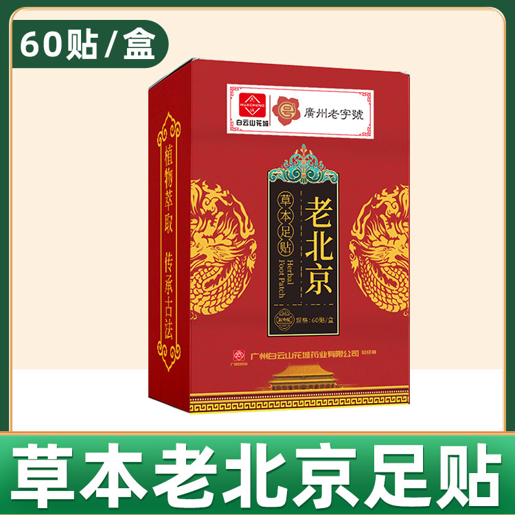 广州白云山老北京足贴艾草足贴老北京脚底贴生姜足贴正品60贴/盒-图0