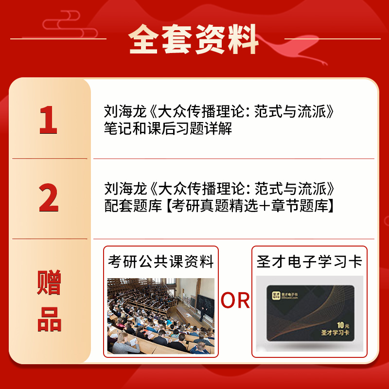 备考2024刘海龙大众传播理论范式与流派笔记和课后习题详解2024年考研真题答案解解析题库新闻学新闻传播学考研辅导资料圣才-图0