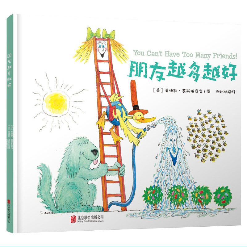 朋友越多越好正版硬壳精装凯迪克金奖儿童绘本儿童表演