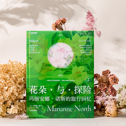 花朵与探险2：玛丽安娜·诺斯的旅行回忆 中国国家地理植物画册书 - 图0