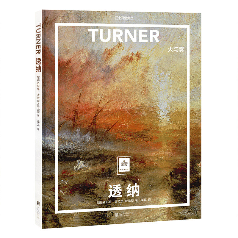 透纳:火与雾 纸上美术馆系列 艺术普及世界名画册书籍美术史大师代表画作