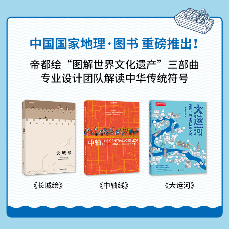 帝都绘图解世界遗产三册套装 大运河中轴线长城绘 中国国家地理