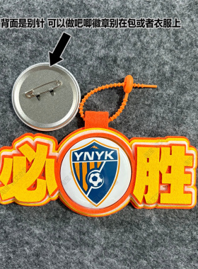 中超足球包挂件球包挂饰文创云南玉昆比赛开瓶器吧唧徽章周边应援