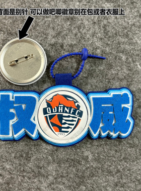 中超足球包挂件球包挂饰文创青岛海牛比赛开瓶器吧唧徽章周边应援