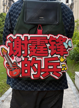 孙燕姿的兵张远的兵周边应援物包挂件演唱会不织布超大挂件可定制