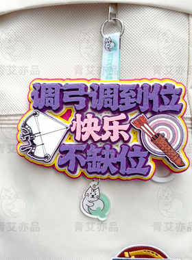 弓箭射击运动周边挂饰创意礼物文创饰品反曲弓射箭收纳包装饰挂件