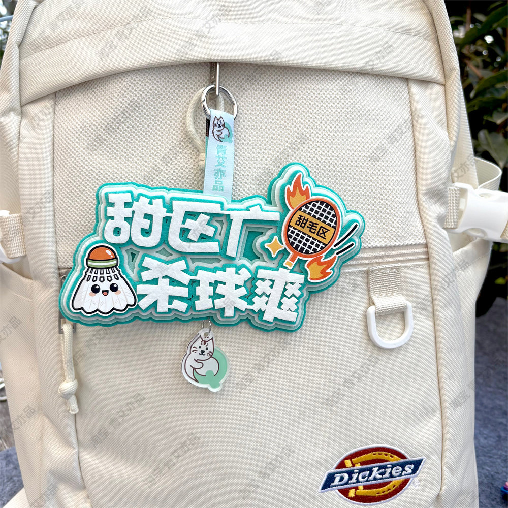 羽毛球2026新款挂件球包文字挂饰背包挂牌周边文创生日创意礼物品,淘宝优惠券,粉丝福利购,淘宝优惠卷