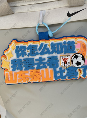 大连英博中超足球球包挂饰文创背包书包挂件比赛苏超联赛周边应援