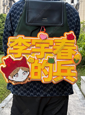 汪苏泷陈嘉桦的兵周边应援物包挂件演唱会不织布超大挂件可定制