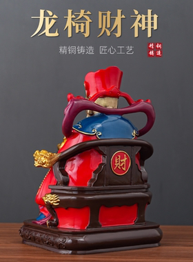 中式精铜财神龙椅神像供奉摆件