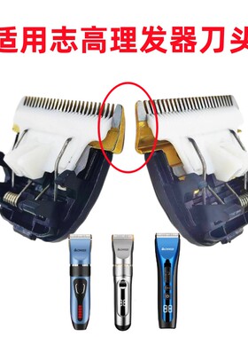 志高理发器替换头陶瓷刀头