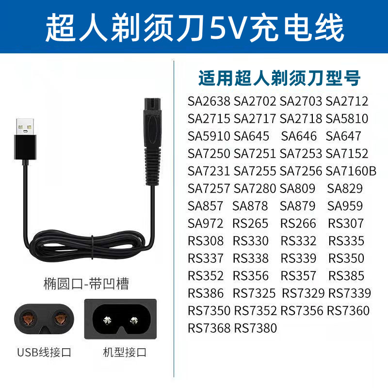 超人RS339 338 335 332 330 337剃须刀充电器线SID刮胡刀通用配件 - 图1