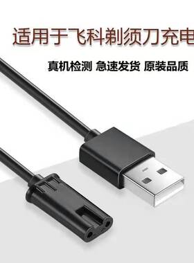适用飞科剃须刀充电器全型号适配