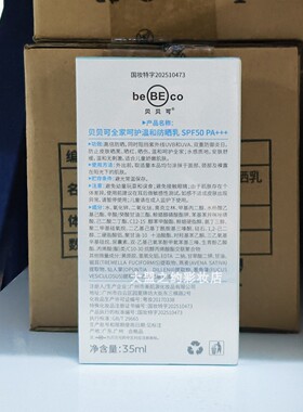 贝贝可全家呵护温和防晒乳50倍夏季学生户外军训紫外线防护35ML
