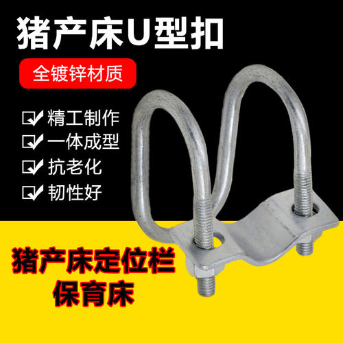 母猪产床十字U型卡子限位栏卡扣管卡 扣门扣碰锁设备6分4分管配件 - 图0