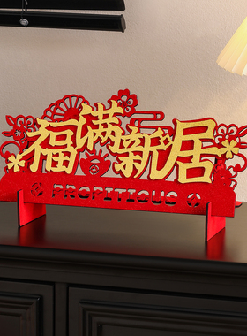 乔迁装饰新家入宅仪式布置搬家